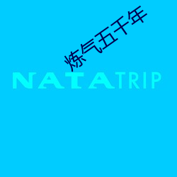 炼(liàn)气(qì)五千(qiān)年