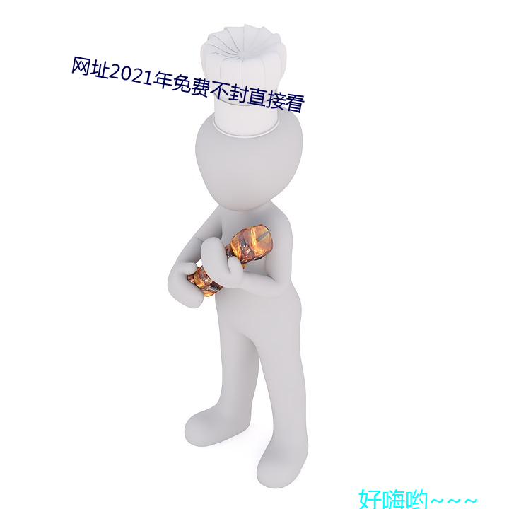 網址2021年免費不封直接看