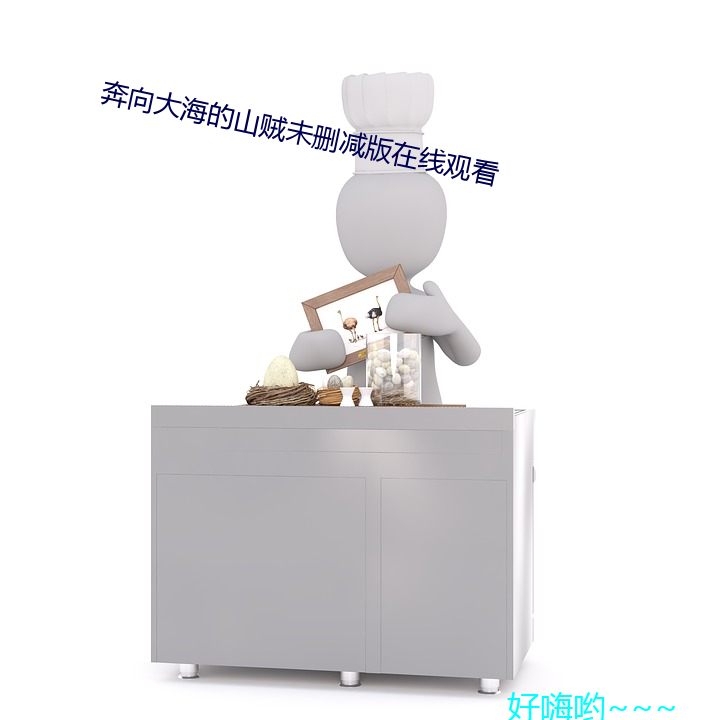 奔(奔)向(向)大海(海)的山(山)贼未删(刪)减版在线观(觀)看(看)