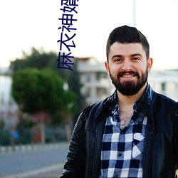 麻衣神婿