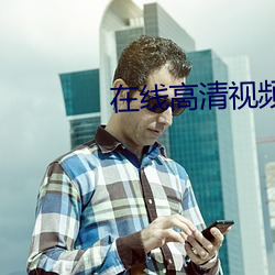在线高清视频免费看(看)