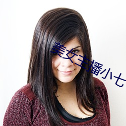 美女主播小七