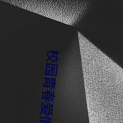 校園青春愛情電影
