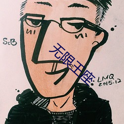 无(無)限王(王)座