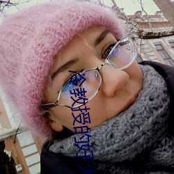 冷教授的好大坐不下去(去)