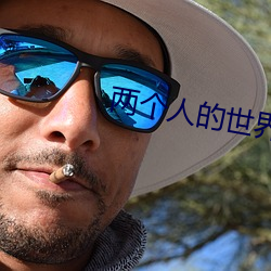 两个人的世界韩国在线观看