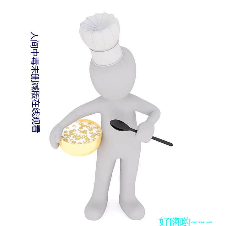 人間中毒未刪減版在線觀看