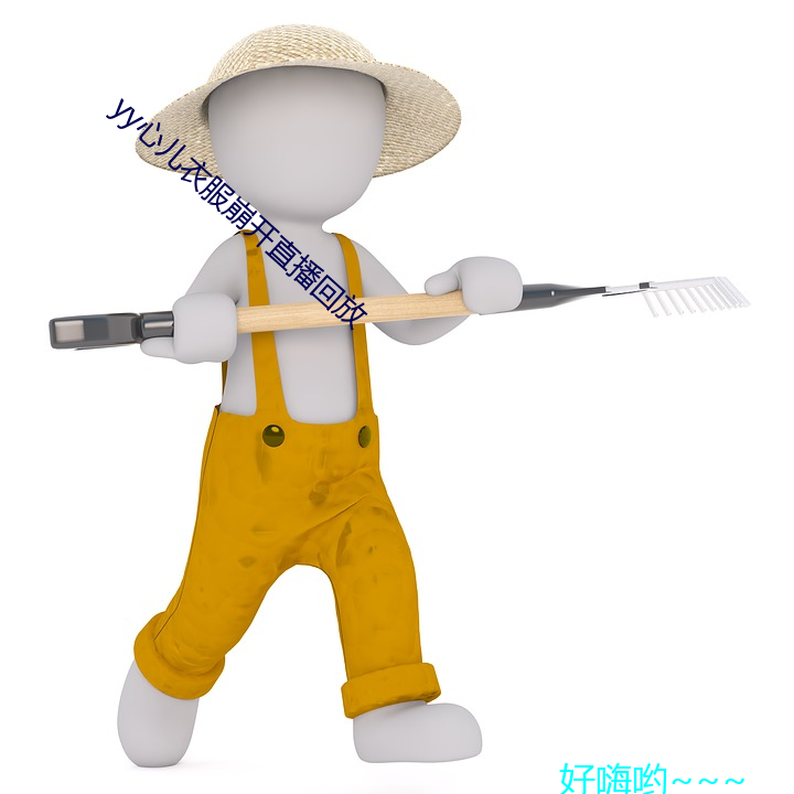 yy心儿衣服崩开直播回放
