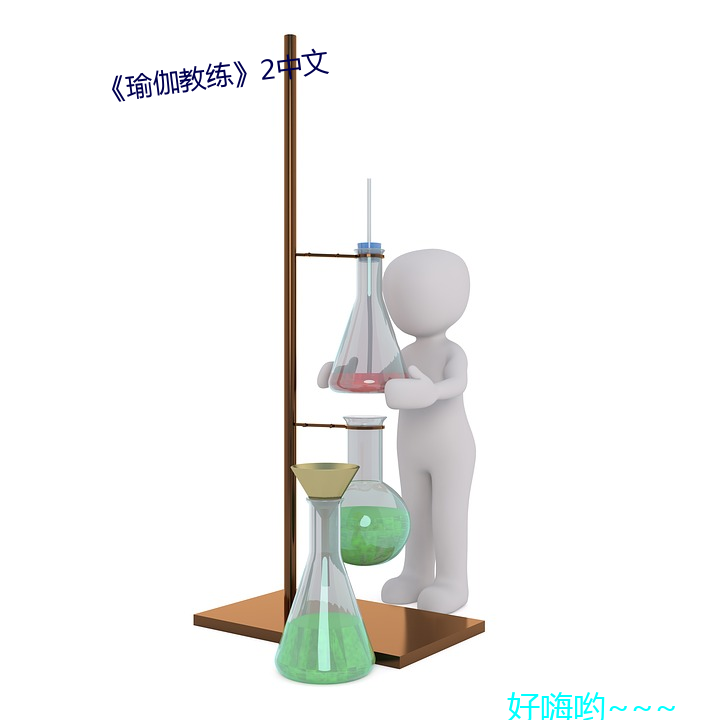 《瑜(瑜)伽(伽)教练(練)》2中(中)文(文)
