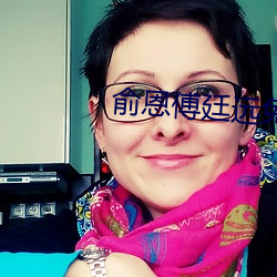 俞恩傅廷远免费阅读小说