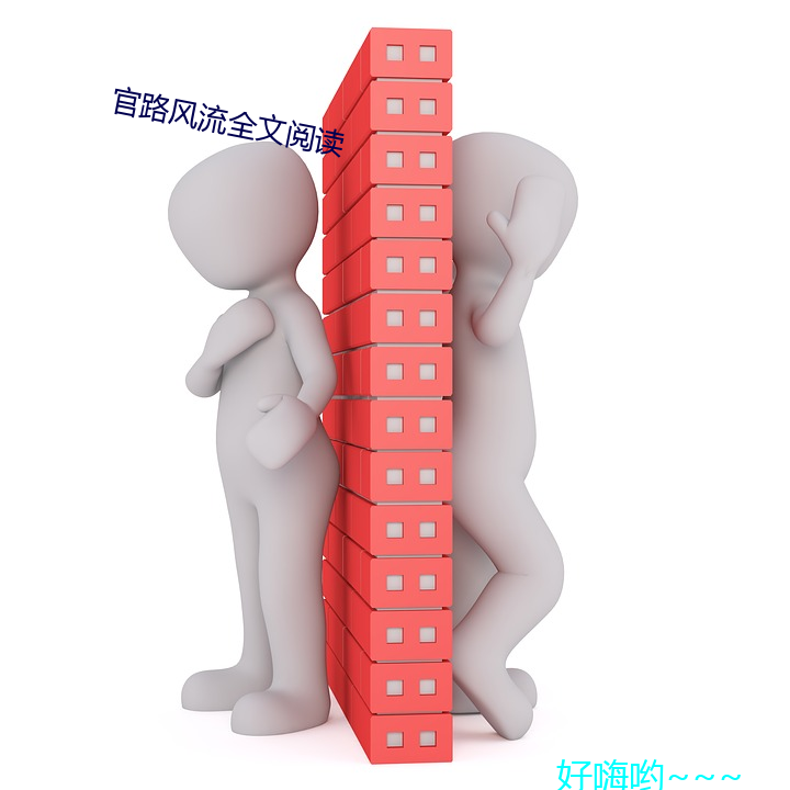 官(guān)路风流全文阅读
