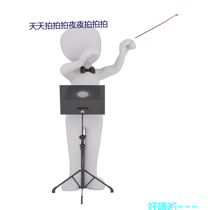 天天拍拍拍夜夜拍拍拍 （省衣节食）