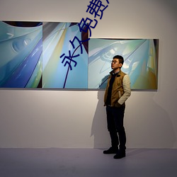 永久(久)免(免)费(費)观看不收(收)费的软件app