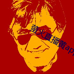 萤火直播黄app最新版下载