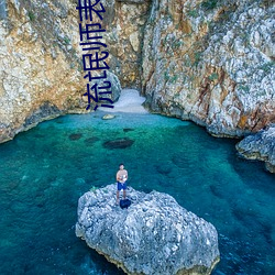 流氓师表