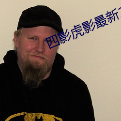 四影虎影最新2021在線觀看