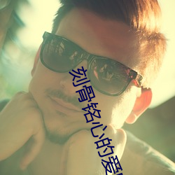 刻骨铭心的爱(愛)电视剧全集免(免)