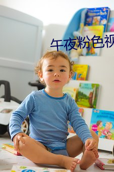 午夜粉色視頻