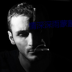 情深深雨(yǔ)蒙蒙免费观看电视