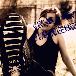 《欧美人与动牲交a欧美精品》手机高清在线观看