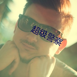 超級警察