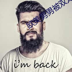 欧美男男被双龙在线播放