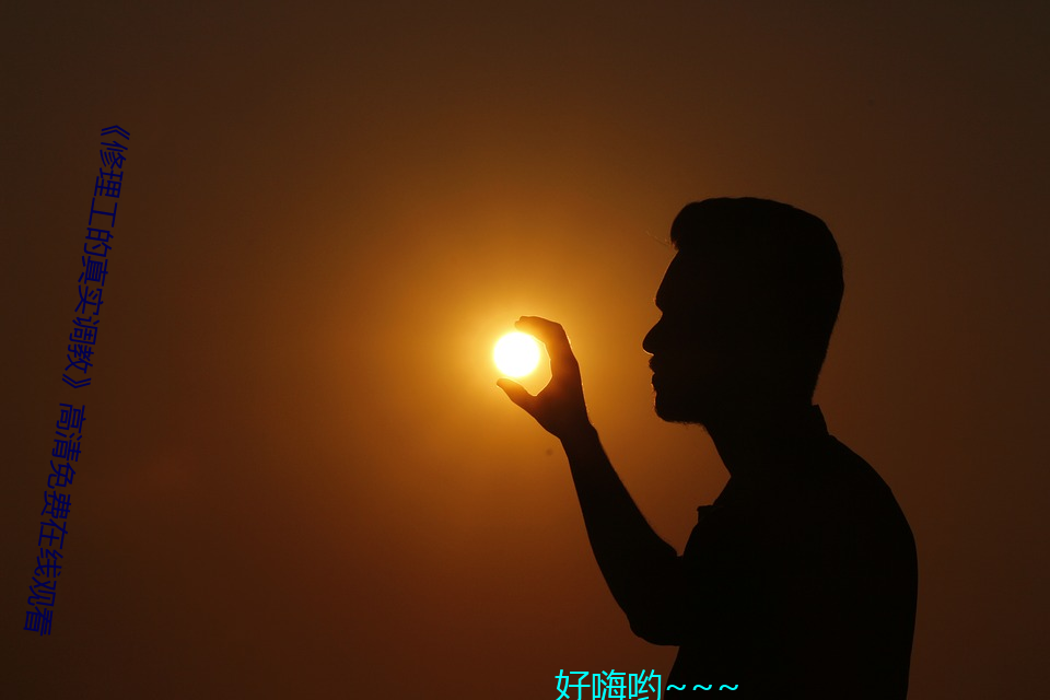 《修(xiū)理工的真实调教》高(gāo)清免(miǎn)费在(zài)线观看