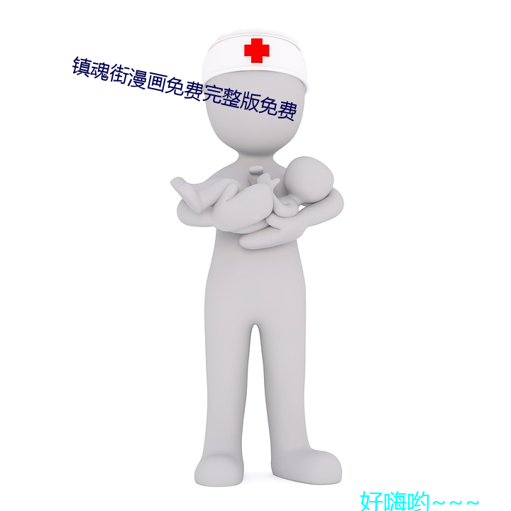 镇魂(魂)街漫(漫)画(畫)免费完整(整)版免(免)费