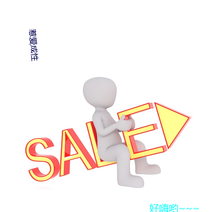 惹爱成性(xìng)