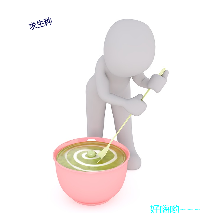 求生种