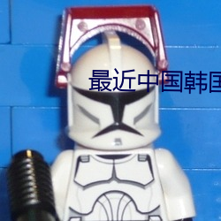 最近中国(guó)韩国(guó)日(rì)本视(shì)频