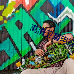 高清卫星电视接收机