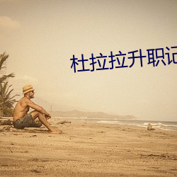 杜拉拉升职记 电影
