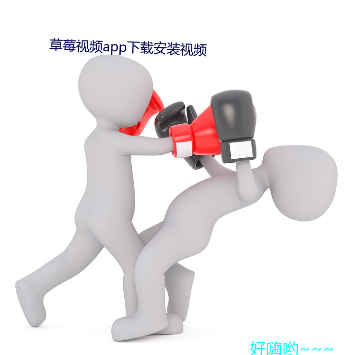 草莓视频app下载安装视频