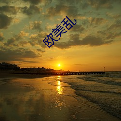 欧美(měi)乱