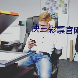 快三彩票凯发k8国际娱乐官网入口官网app下载