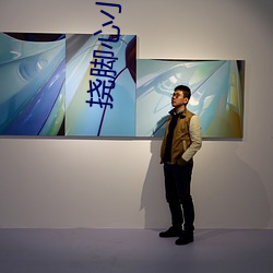 挠(撓)脚心(心)小说