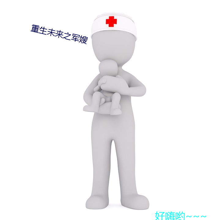 重生未来之军嫂
