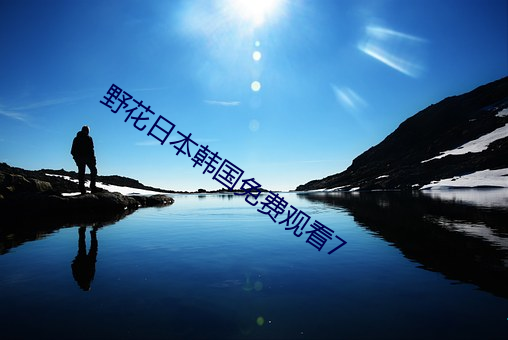 野花日本韩国(guó)免费观(guān)看7