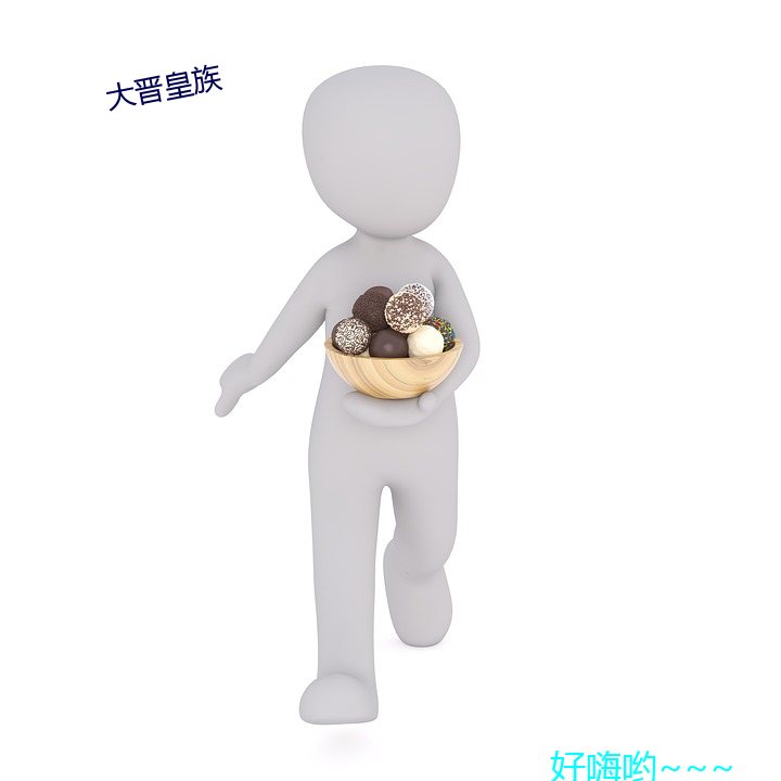 大(dà)晋皇族
