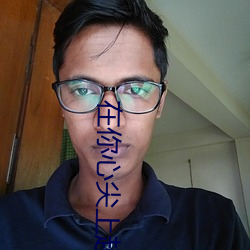 在你心尖上起舞小说全文免费阅读