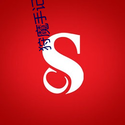 狩魔手記