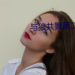 與狼共舞第二部電視劇在線
