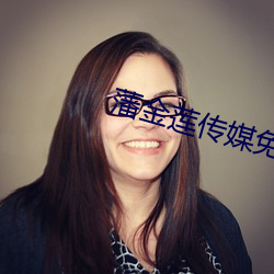 藩金莲传(傳)媒(媒)免费入口