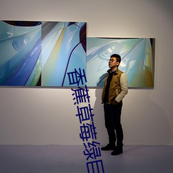 香蕉草莓绿巨人秋葵榴莲