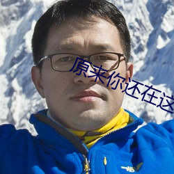 原來你還在這裏小說