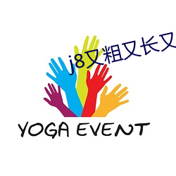 j8又粗又長又硬好爽視頻