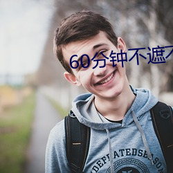 60分钟不遮不(bù)演