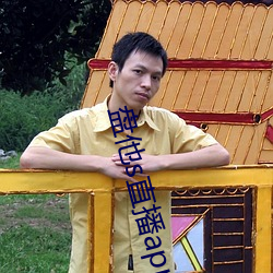 盘(pán)他s直(zhí)播app免费下载
