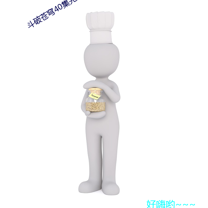 斗破苍(蒼)穹40集(集)完(完)整版免费观(觀)